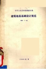 中华人民共和国国家标准 建筑地基基础设计规范 GBJ7-89