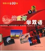 迎世博学双语 2