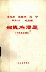 马克思、恩格斯、列宁、斯大林论民族问题(内部学习资料)