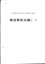 税法模拟试题 1