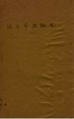 汉口概况