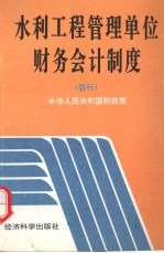 水利工程管理单位财务会计制度(暂行)