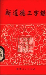 新道德三字经