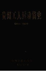 贵州工人运动简史 1886-1989