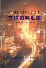 广州市建材行业管理文件资料汇编 1996年3月-2001年8月