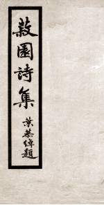 丘菽园居士诗集 上