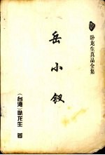 卧龙生真品全集 岳小钗 中