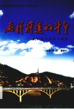 两种前途的斗争 我们经历的抗日战争