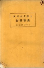 上海市特别市公用局业务报告 20年7月-12月