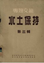 专题文摘 水土保持 第3辑