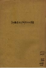 新疆建设计划大纲 草案