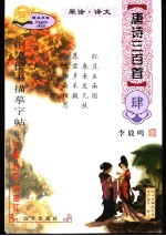 钢笔楷书描摹字帖 唐诗三百首 4