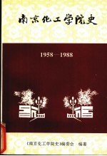 南京化工学院史 1958-1988