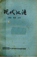 现代汉语:绪论、语音、文字