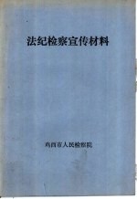 法纪检察宣传材料