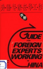 外国专家在华工作手册