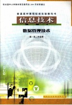 普通高中课程标准试验教科书 信息技术 选修4 数据管理技术