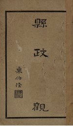 县政大观 第3编