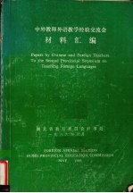 中外教师外语教学经验交流会材料汇编