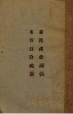 广西建设纲领、广西县政建设