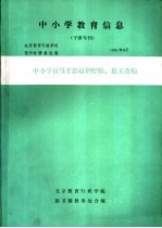 中小学教育信息 中小学校级干部培训经验、论文选编
