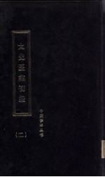 太史医案初编 2