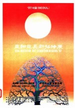 亚细亚美术招待展