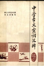 中学古文实词汇释