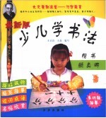 最新版·少儿学书法 楷书 颜真卿