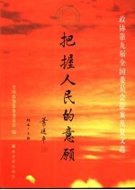 把握人民的意愿 第1卷