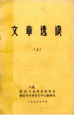 文章选读 上