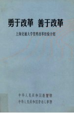 勇于改革 善于改革