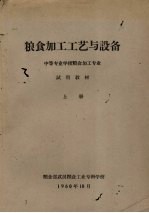 粮食加工工艺与设备 中等专业学校粮食加工专业试用教材 上