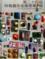 第二十四届时报广告金像奖专辑