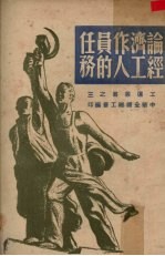论经济工作人员的任务工运业书之三