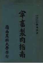 宰畜制肉指南