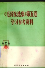 《毛泽东选集》 第5卷 学习参考资料 第2辑