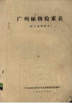 广州植物检索表 种子植物部分