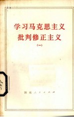 学习马克思主义批判修正主义 1