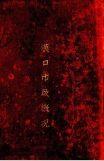 汉口市政概况 中华民国二十四年-二十五年六月