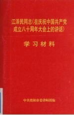 江泽民同志《在庆祝中国共产党成立八十周年大会上的讲话》学习材料