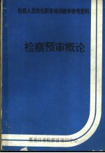 检察预审概论
