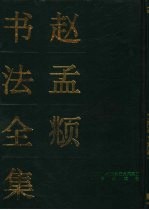 赵孟俯书法全集 上、下