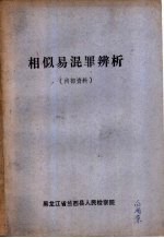 相似易混罪辨析