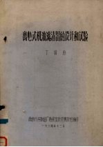 离心式机油滤清器的设计和试验