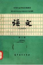 中等专业学校试用教材 语文 第3册 应用文
