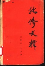 批修文辑