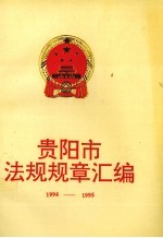 贵阳市法规规章汇编 1994-1995