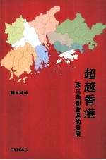 超越香港 珠三角都会区的发展