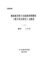 继续教育数学高级教师研修班《数学教育研究》文献选 2
